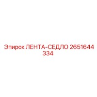 2651644334 ЛЕНТА-СЕДЛО Epiroc