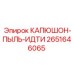 2651646065 КАПЮШОН-ПЫЛЬ-ИДТИ Epiroc