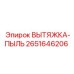 2651646206 ВЫТЯЖКА-ПЫЛЬ Epiroc