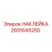 2651646255 НАКЛЕЙКА Epiroc