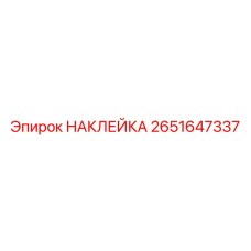 2651647337 НАКЛЕЙКА Epiroc