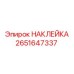 2651647337 НАКЛЕЙКА Epiroc