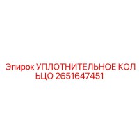 2651647451 УПЛОТНИТЕЛЬНОЕ КОЛЬЦО Epiroc