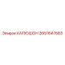 2651647683 КАПЮШОН Epiroc