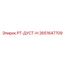 2651647709 РТ-ДУСТ-Н Epiroc
