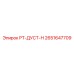 2651647709 РТ-ДУСТ-Н Epiroc