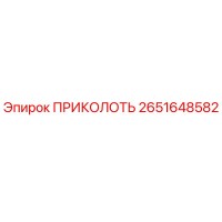 2651648582 ПРИКОЛОТЬ Epiroc