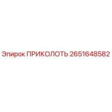2651648582 ПРИКОЛОТЬ Epiroc