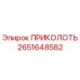 2651648582 ПРИКОЛОТЬ Epiroc
