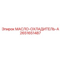 2651651487 МАСЛО-ОХЛАДИТЕЛЬ-A Epiroc
