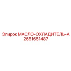2651651487 МАСЛО-ОХЛАДИТЕЛЬ-A Epiroc