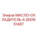 2651651487 МАСЛО-ОХЛАДИТЕЛЬ-A Epiroc