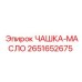 2651652675 ЧАШКА-МАСЛО Epiroc