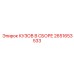 2651653533 КУЗОВ В СБОРЕ Epiroc