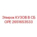 2651653533 КУЗОВ В СБОРЕ Epiroc