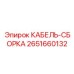 Кабельная сборка Epiroc артикул 2651660132