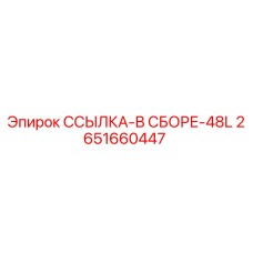 2651660447 ССЫЛКА-В СБОРЕ-48L Эпирок