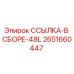 2651660447 ССЫЛКА-В СБОРЕ-48L Эпирок