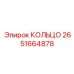 2651664878 КОЛЬЦО Epiroc
