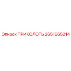 2651665214 ПРИКОЛОТЬ Epiroc