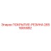 2651665982 ПОКРЫТИЕ-РЕЗИНА Epiroc