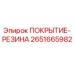 2651665982 ПОКРЫТИЕ-РЕЗИНА Epiroc