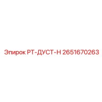 2651670263 РТ-ДУСТ-Н Epiroc