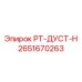 2651670263 РТ-ДУСТ-Н Epiroc