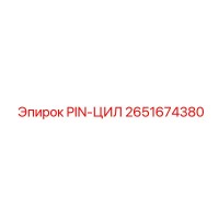 2651674380 PIN-ЦИЛ Epiroc