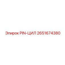 2651674380 PIN-ЦИЛ Epiroc