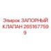 2651677599 ЗАПОРНЫЙ КЛАПАН Epiroc