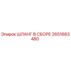 2651683480 ШЛАНГ В СБОРЕ Epiroc