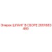 2651683480 ШЛАНГ В СБОРЕ Epiroc