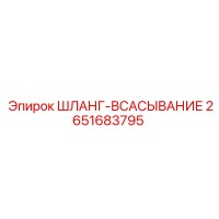 2651683795 ШЛАНГ-ВСАСЫВАНИЕ Epiroc