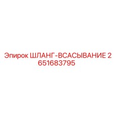 2651683795 ШЛАНГ-ВСАСЫВАНИЕ Epiroc