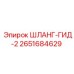 2651684629 ШЛАНГ-ГИД-2 Epiroc