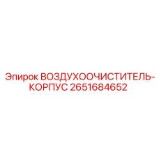 2651684652 ВОЗДУХООЧИСТИТЕЛЬ-КОРПУС Epiroc