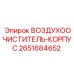 2651684652 ВОЗДУХООЧИСТИТЕЛЬ-КОРПУС Epiroc