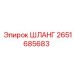 2651685683 ШЛАНГ Epiroc
