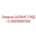 2651685766 ШЛАНГ-ГИД-2 Epiroc