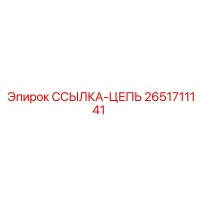 2651711141 ССЫЛКА-ЦЕПЬ Эпирок