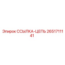 2651711141 ССЫЛКА-ЦЕПЬ Эпирок
