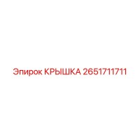 2651711711 КРЫШКА Epiroc