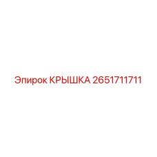 2651711711 КРЫШКА Epiroc
