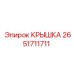 2651711711 КРЫШКА Epiroc