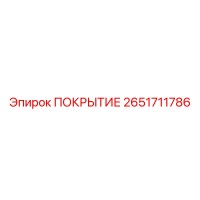 2651711786 ПОКРЫТИЕ Epiroc