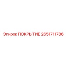 2651711786 ПОКРЫТИЕ Epiroc