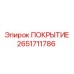 2651711786 ПОКРЫТИЕ Epiroc