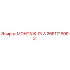 2651715993 МОНТАЖ-PLA Epiroc
