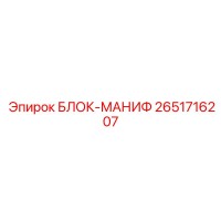2651716207 БЛОК-МАНИФ Epiroc
